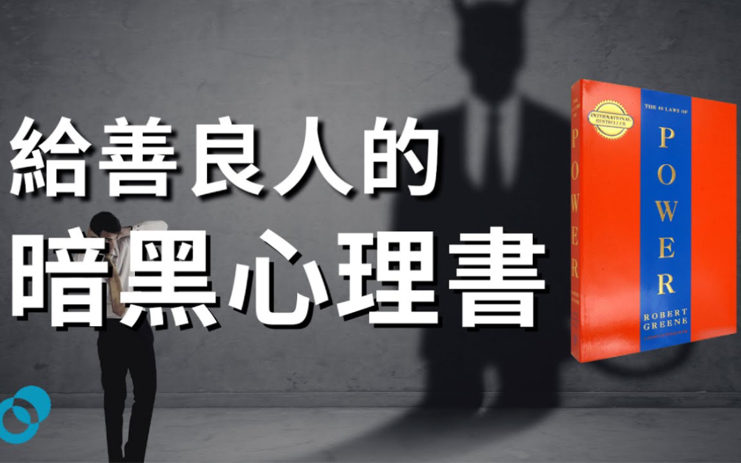 [图]#PSY 給善良人的暗黑心理書｜權力的48條法則 Robert Greene｜五分鐘心理書