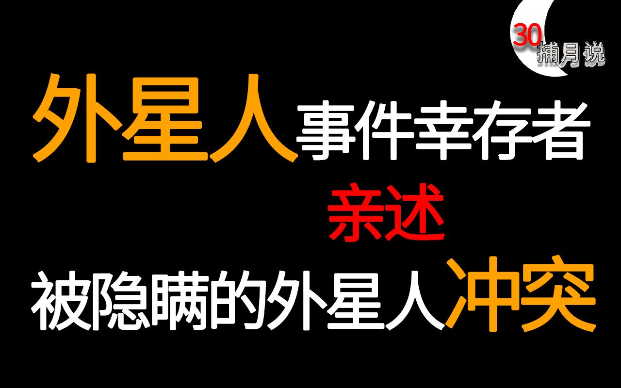 [图]幸存者对外揭露后被杀，被隐瞒的外星人冲突，道西战争【捕月说30期】