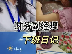 Download Video: 财务副经理下班日记，下班时间才是真正的黄金时间