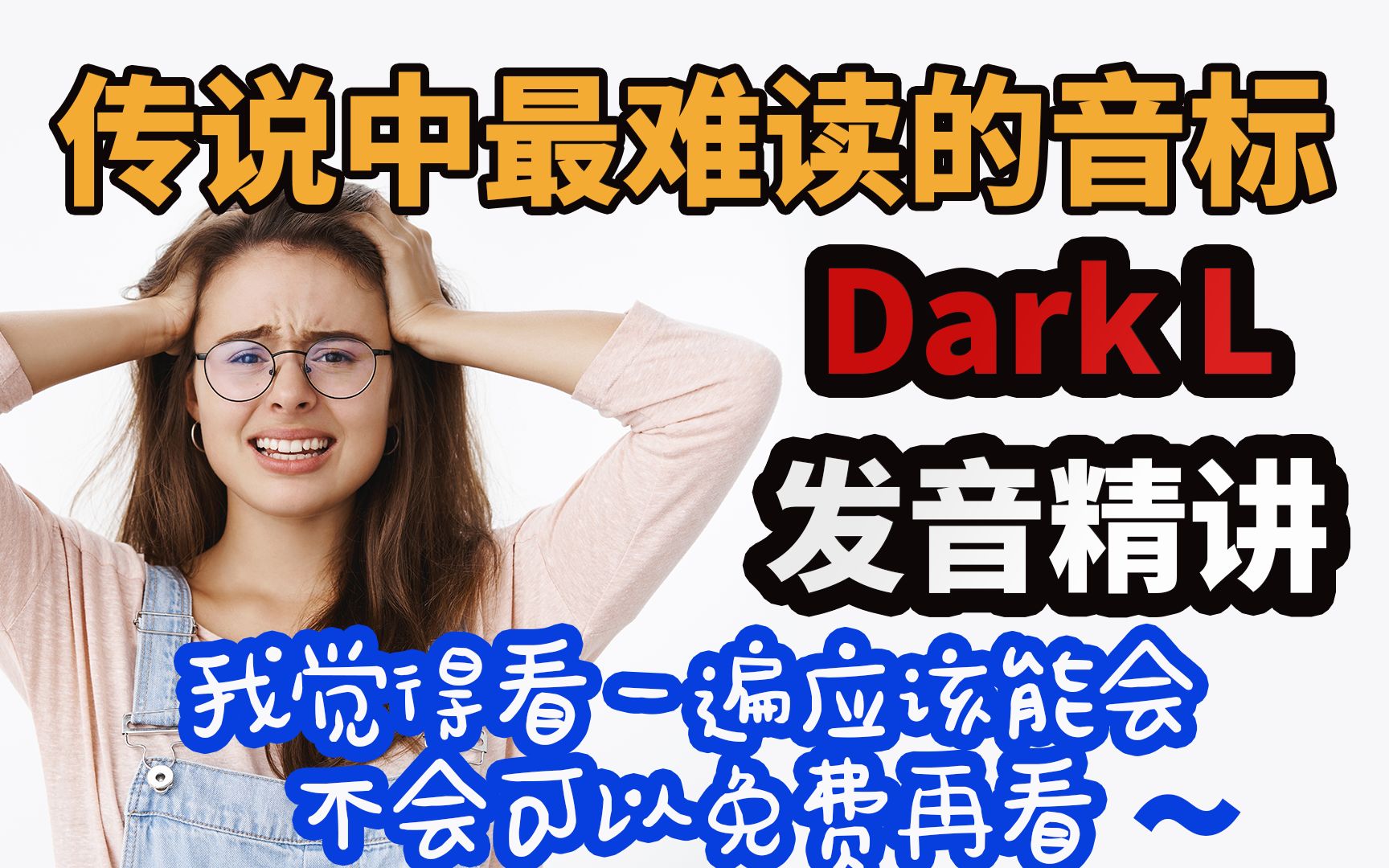 音标中的伏地魔/l/,传说中最难的辅音Dark L发音精讲,口型舌位分析,独家技巧,音标拼读练习教程哔哩哔哩bilibili