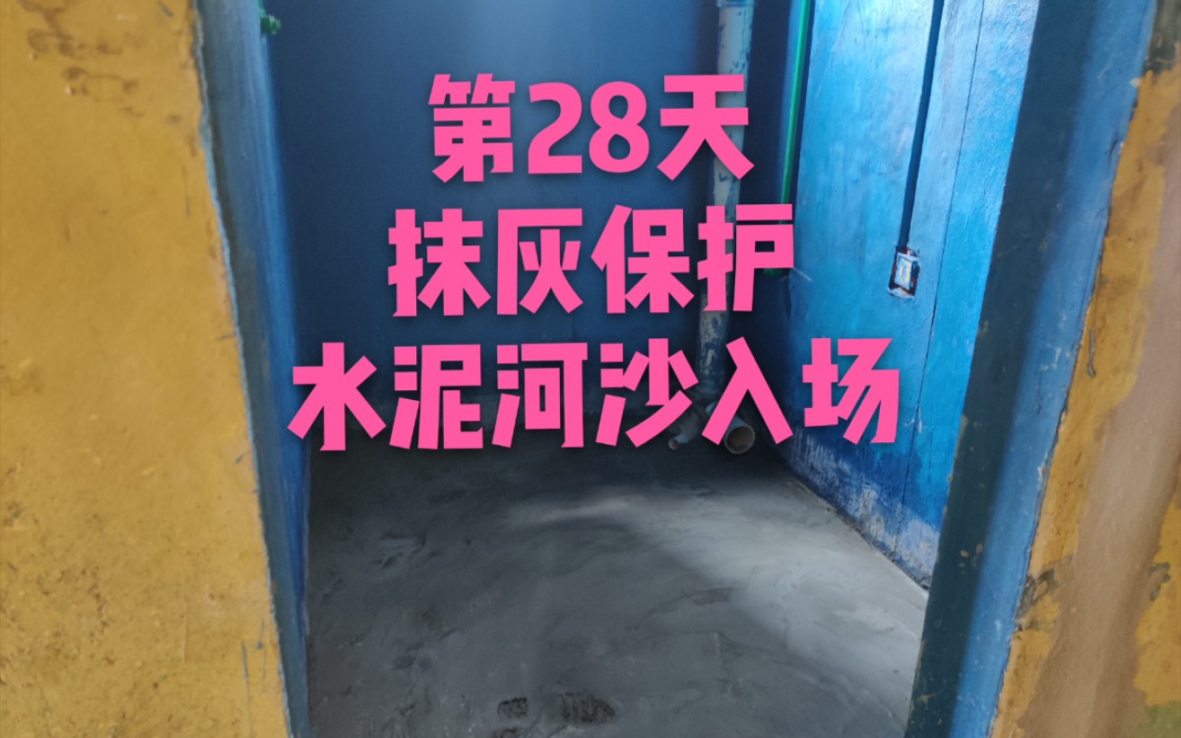 新房装修第28天抹灰保护防水,河沙水泥入场哔哩哔哩bilibili