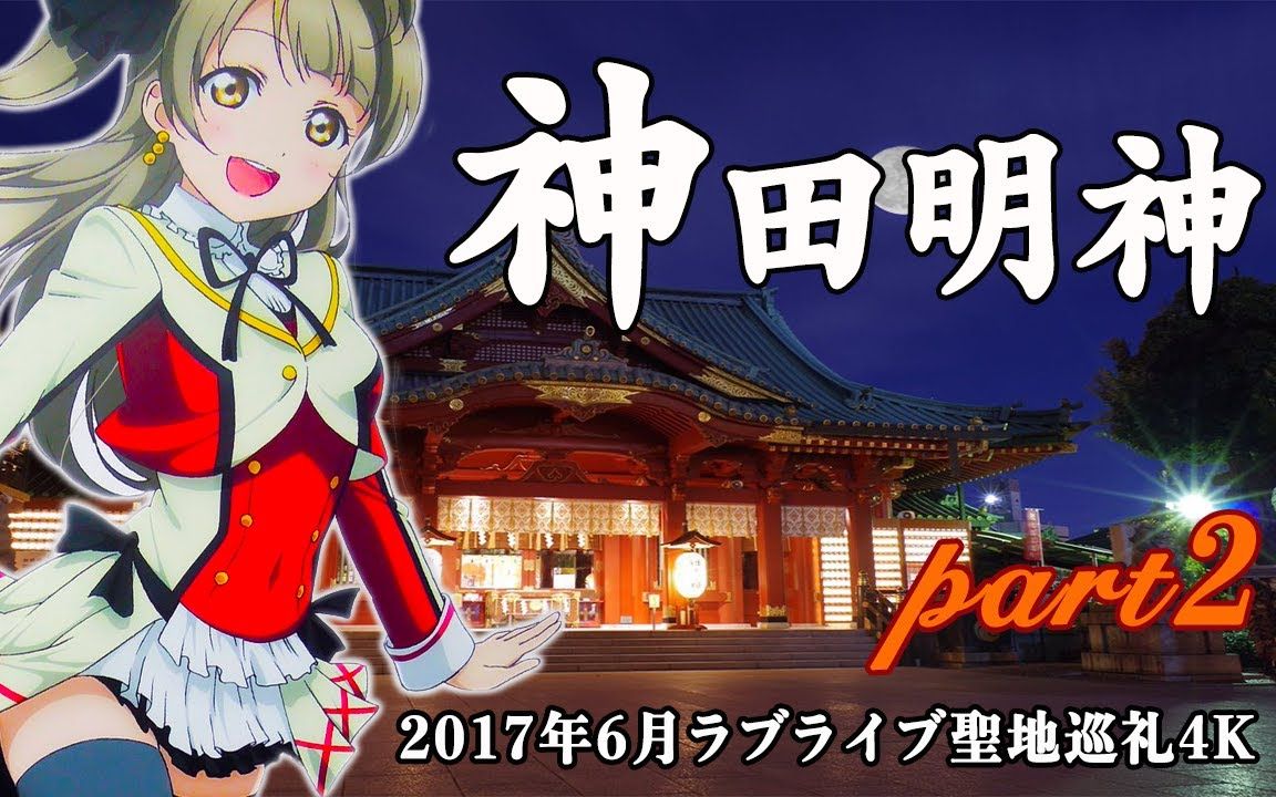 【东京秋叶原】lovelive! 2017 圣地巡礼 part 2 神田明神「1080p」