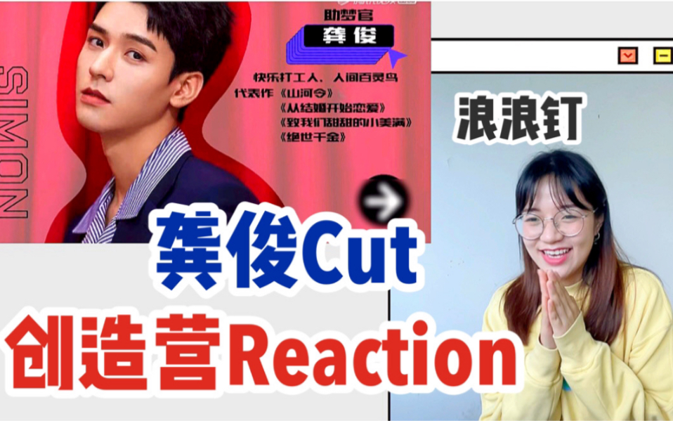 【創造營2021】龔俊cut reaction(浪浪釘)秀就一個字