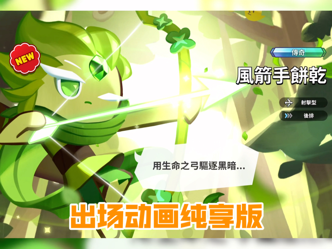 风箭手饼干出场动画