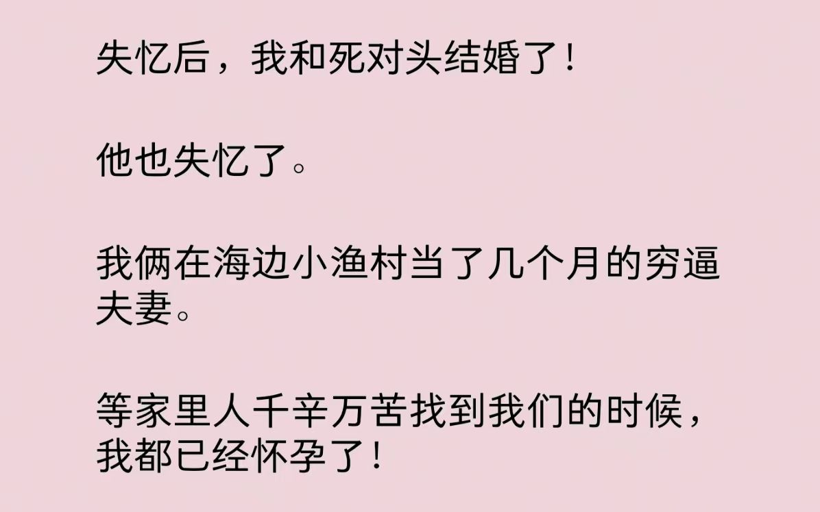 [图]失忆后，我和死对头结婚了！他也失忆了。我俩在海边小渔村当了几个月的穷逼夫妻。等家里人千辛万苦找到我们的时候，我都已经怀孕了！