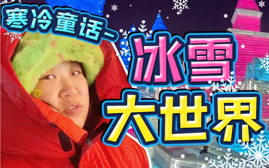 哈尔滨之行END.VLOG哔哩哔哩bilibili