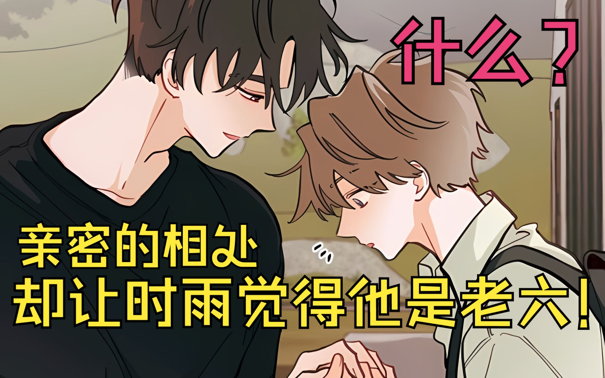 双男主漫画: 圣贤的亲密互动,却让时雨更加怀疑他是"老六"!