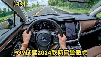 Download Video: 【4K】POV沉浸式试驾2024款 斯巴鲁傲虎 /// 2.4T 260匹 四驱