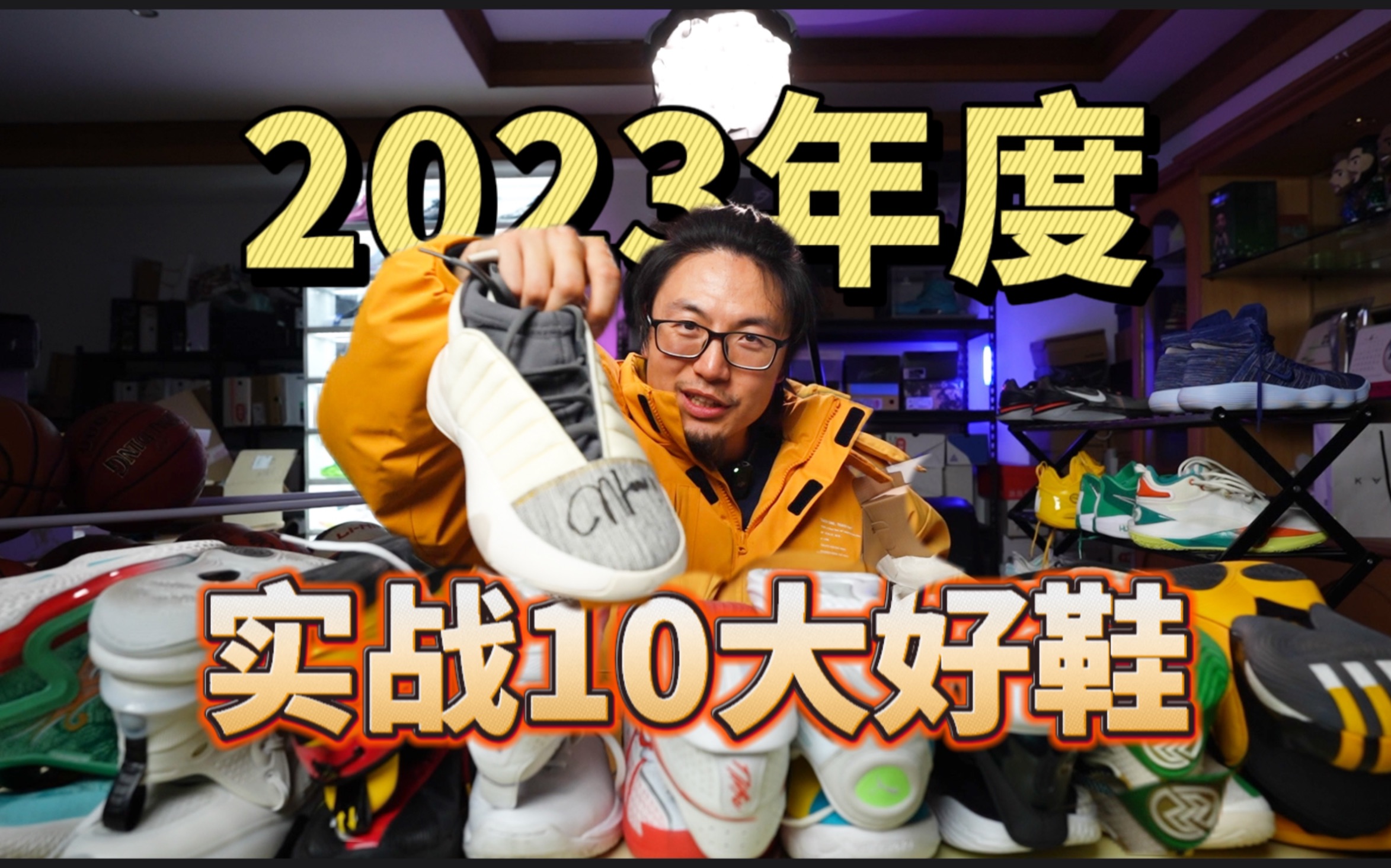 【2023年篮球鞋总结】最喜欢穿的10大好鞋!哔哩哔哩bilibili