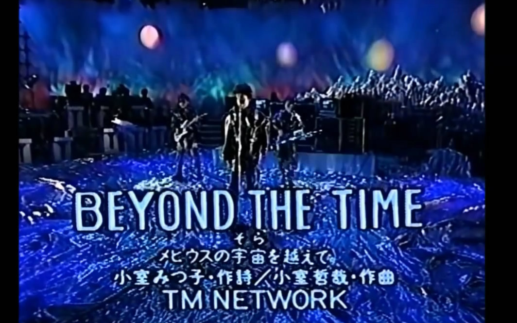 [图]【TM NETWORK】BEYOND THE TIME ～超越无限的宇宙～1988年2月24日 现场版