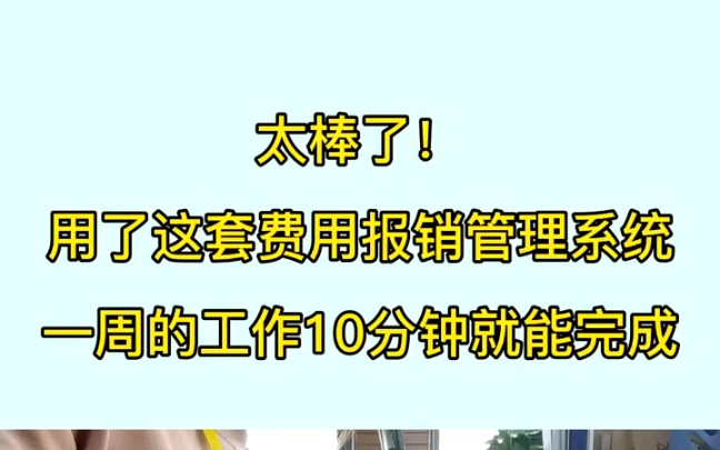 [图]太棒了！用了这套费用报销管理系统，一周的工作10分钟就能完成