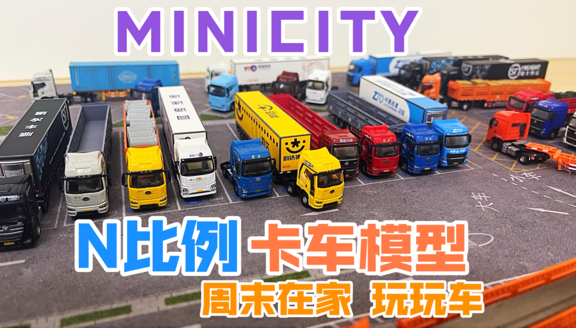 周末在家 玩玩N比例卡车模型吧 MINICITY 中国卡车模型 1:160 玩车垫 快速玩 快速收哔哩哔哩bilibili