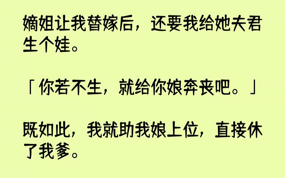 [图]【完结文】嫡姐让我替嫁后，还要我给她夫君生个娃。「你若不生，就给你娘奔丧吧。」既如此，我就助我娘上位，直接休了我爹。自己当家做主...