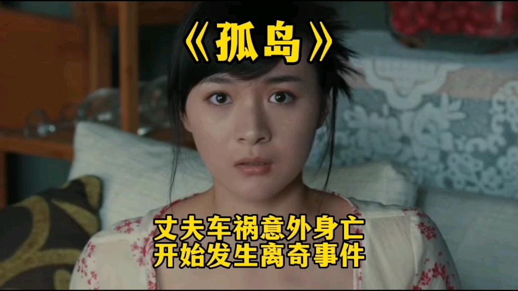 丈夫车祸意外身亡,开始发生离奇事件!电影《孤岛》