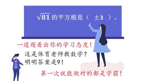 初一数学 根号81的平方根是多少 一道题看出你的学习态度 哔哩哔哩