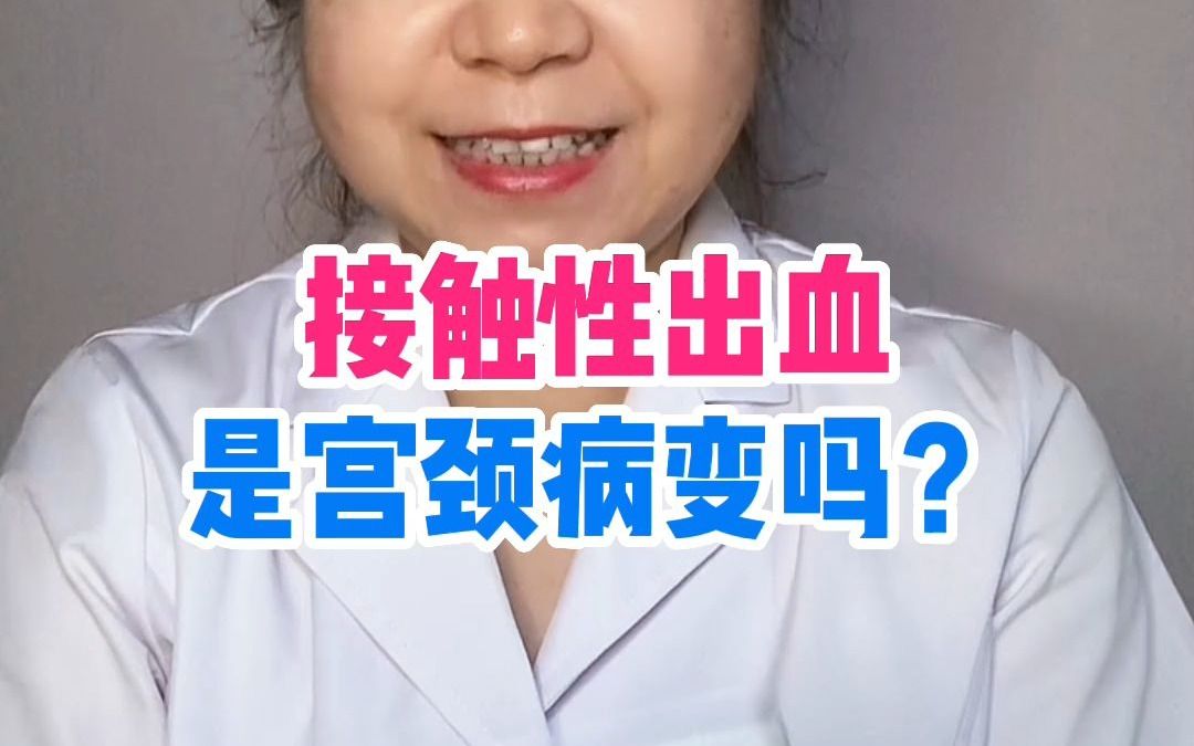 接触性出血是宫颈病变吗?哔哩哔哩bilibili