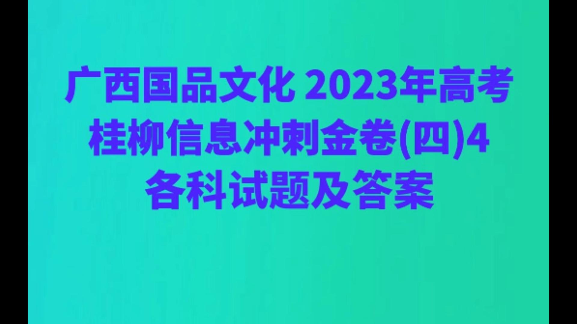 广西国品文化 2023年高考桂柳信息冲刺金卷(四)4各科试题及答案哔哩哔哩bilibili