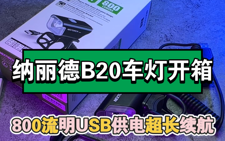 100多价位性价比最高的品牌车灯nextorchB20车灯 铝合金外壳 线控开关 一键高亮 配充电宝可以获得驱动超长续航时间透镜设计搭配光斑截止线安全提升哔...