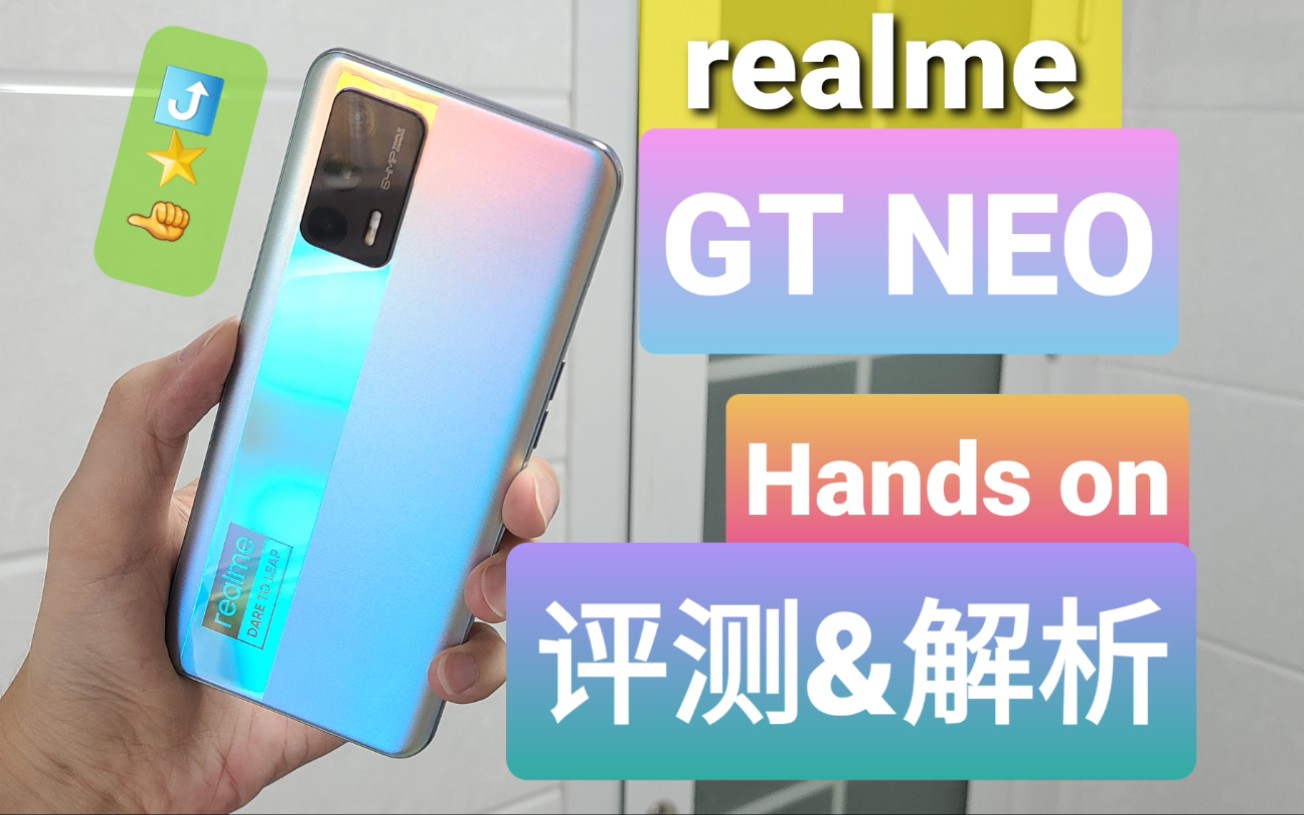 真我gtneo上手评测realmegtneo天玑1200真香机handson上手评测和简单