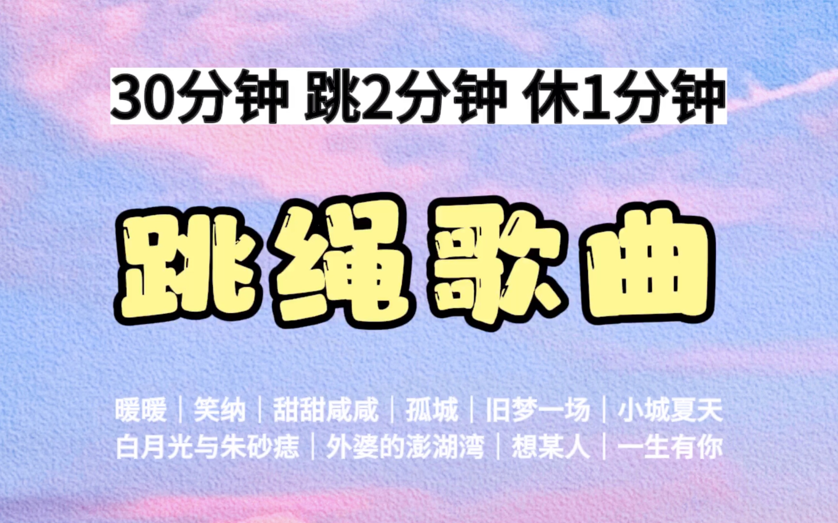 [图]30分钟2800个 间歇跳绳 跳2分钟休1分钟 中文Dj音乐 超好跳 节奏感超强 跳绳运动音乐歌单 自用侵删