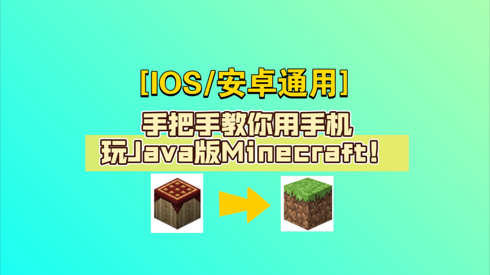 [图][IOS/安卓适用]手把手教你用手机玩Java版Minecraft！