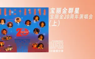 Tải video: 宝丽金群星 《宝丽金二十周年演唱会》（上）1990 PolyGram 宝丽金唱片