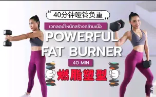 Download Video: 【Tata】40分钟哑铃负重训练，燃脂塑型