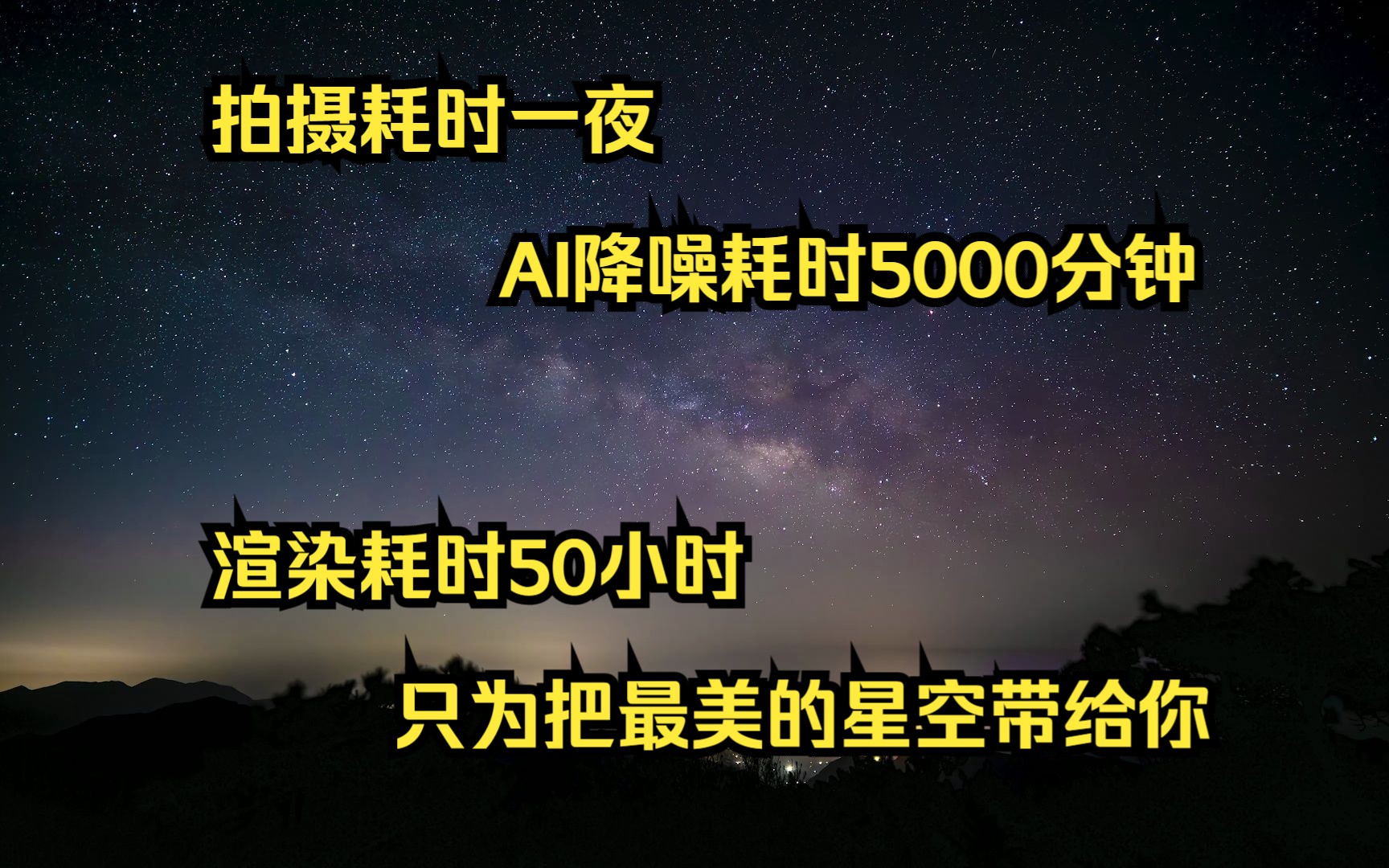 【4k50帧 星空银河延时摄影】璀璨的银河横贯夜空,瑰丽的星云散发迷人红光.如果生命有终极意义, 那一定是探索宇宙最深处的奥秘.哔哩哔哩bilibili