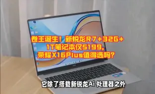 Descargar video: 卷王诞生！新锐龙R7+32G+1T笔记本仅5199，荣耀X16Plus值得选吗？