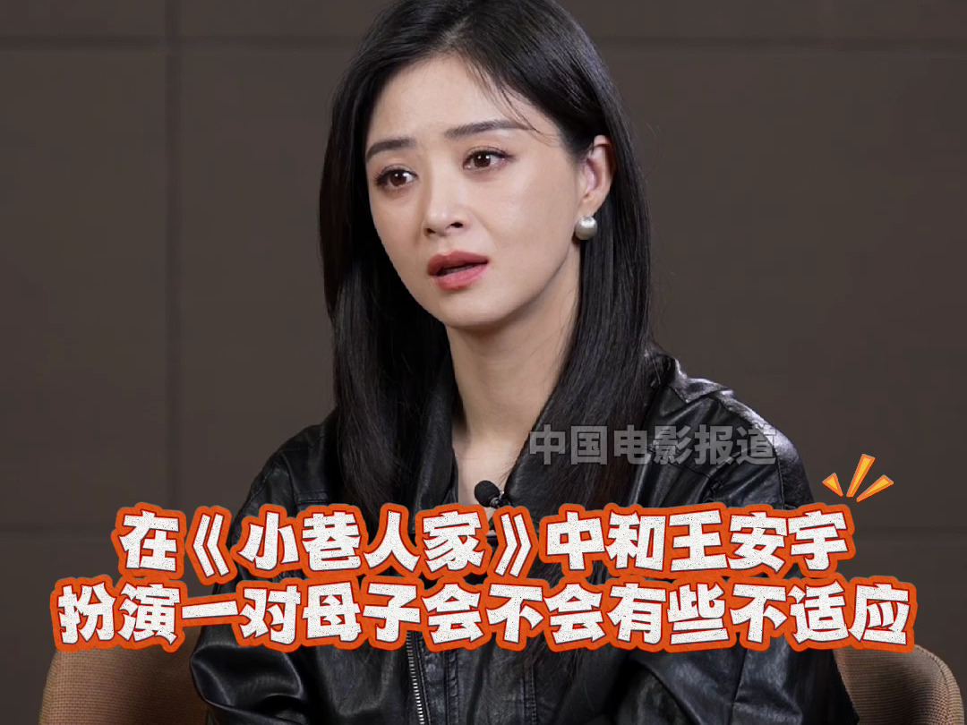 蒋欣谈《小巷人家》和王安宇演母子会不会不适应:演员不应该存在这些问题哔哩哔哩bilibili