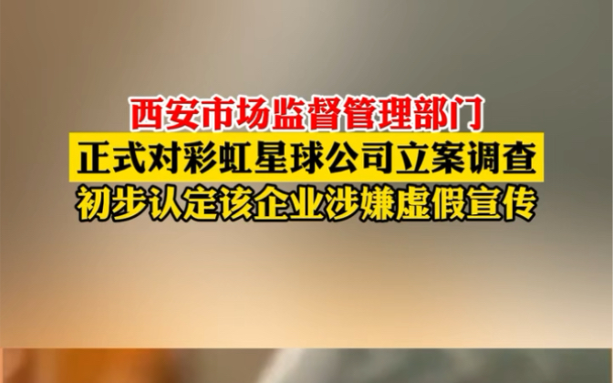 10月6日, #陕西西安 曲江新区分局市监部门通报,对彩虹星球直播间涉嫌虚假宣传立案调查.哔哩哔哩bilibili