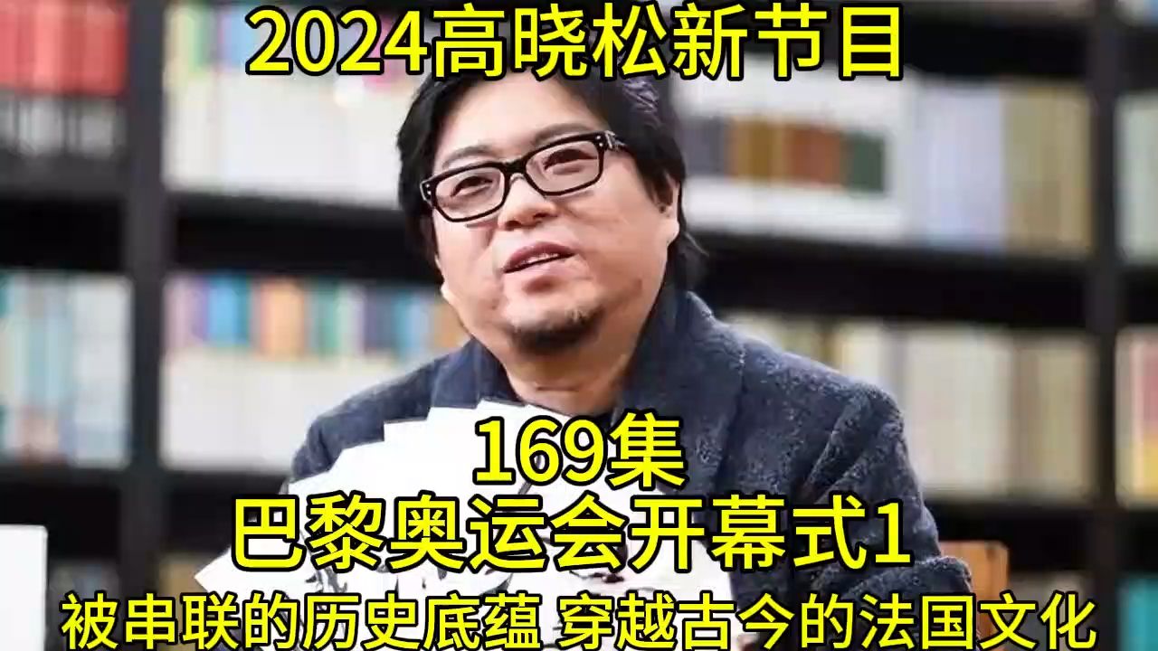 [图]2024高晓松最新节目第169巴黎奥运会开幕式1 被串联的历史底蕴穿越古今的法国文化