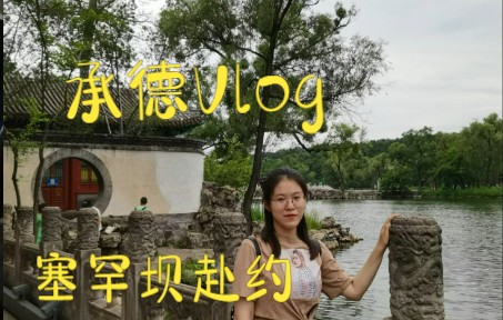 [图]承德旅行vlog（1）