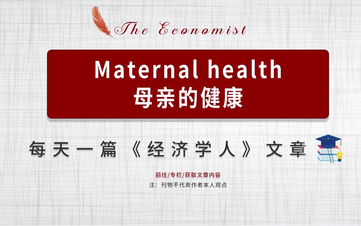 每日一篇经济学人| Maternal health 母亲的健康哔哩哔哩bilibili