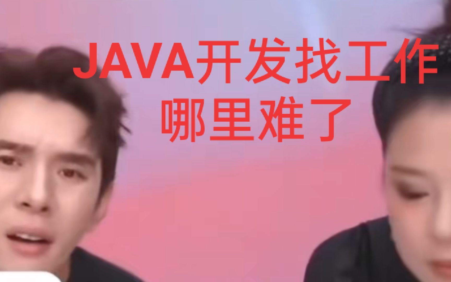 李佳琪:JAVA开发找工作很简单哔哩哔哩bilibili