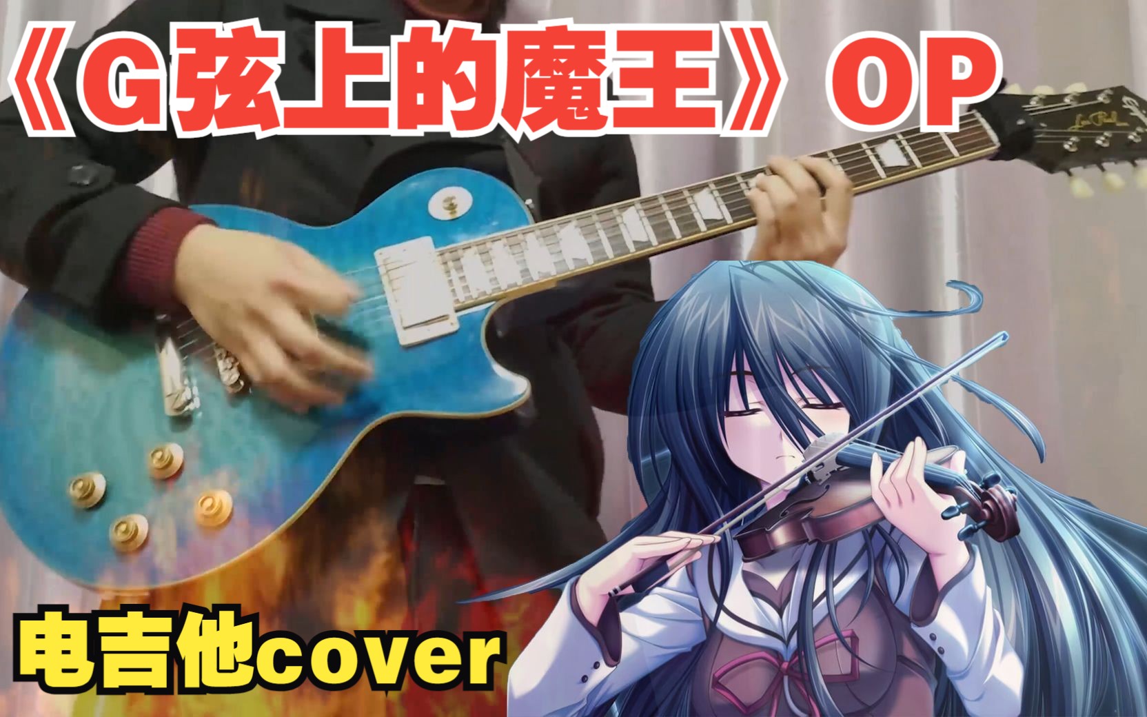 【电吉他/gal】G弦上的魔王OP《Answer》——cover哔哩哔哩bilibili