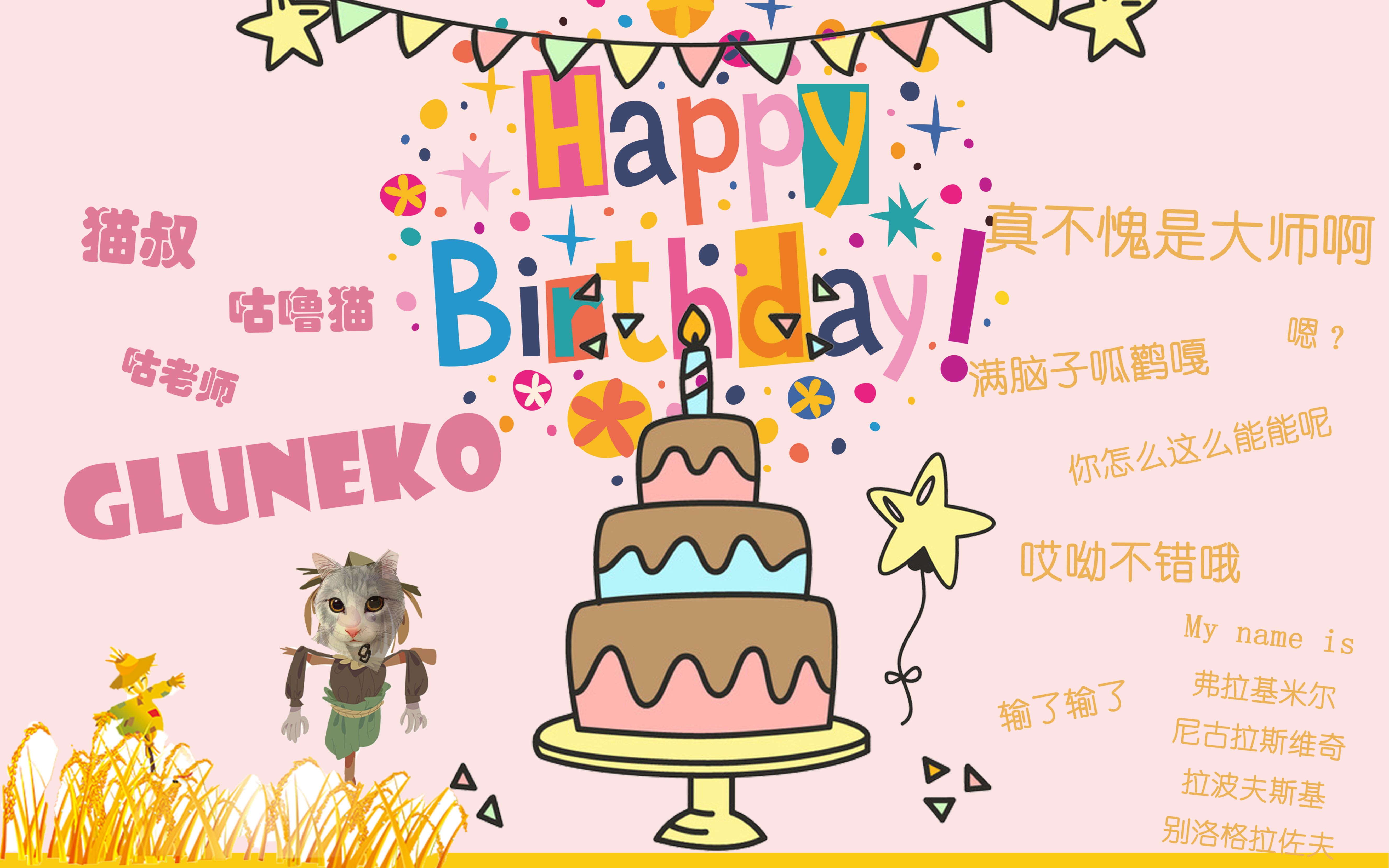 咕噜猫gluneko生贺阿卡贝拉版稻香