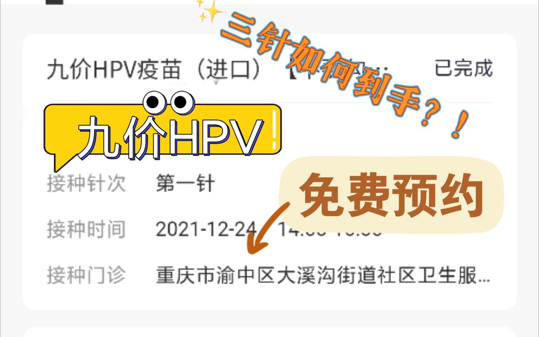 普通人怎么预约九价HPV疫苗|排队15个月终于到我了哔哩哔哩bilibili