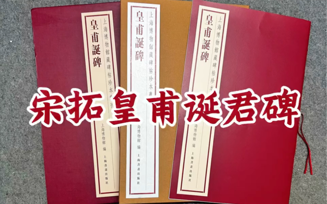 [图]北宋拓皇甫诞碑—李慎、邵松年旧藏本上海博物馆藏。此本与故宫博物院藏北宋拓本、上海图书馆藏四欧堂本相较，棱角分明，字口清晰，涂描较少，堪称最旧最善之本！