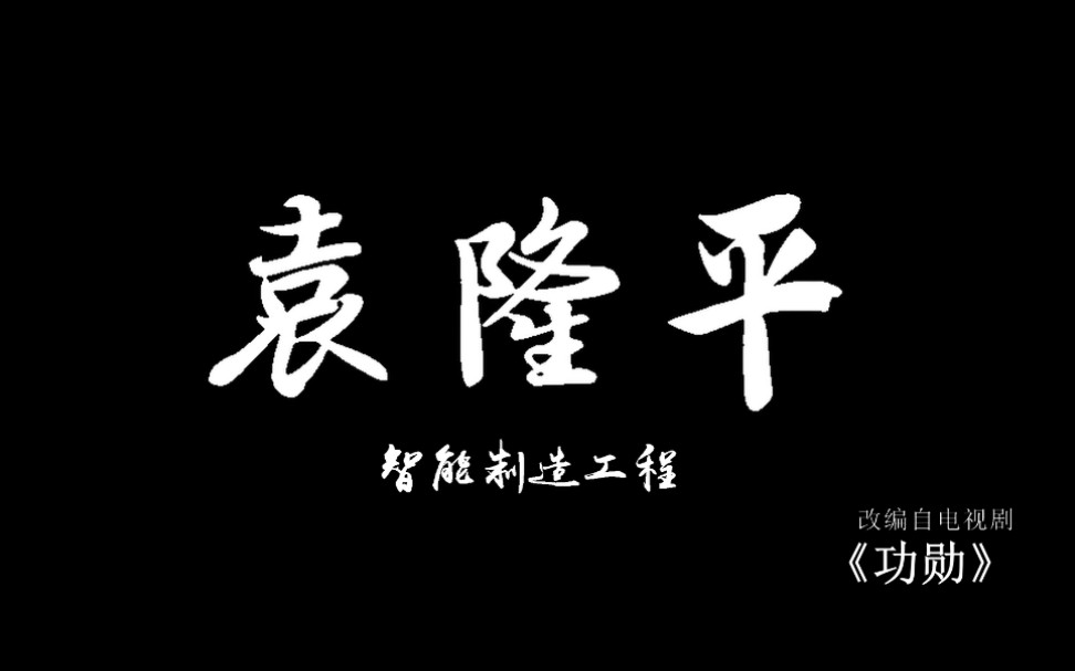 [图]【短剧】袁隆平——改编自《功勋》袁隆平篇