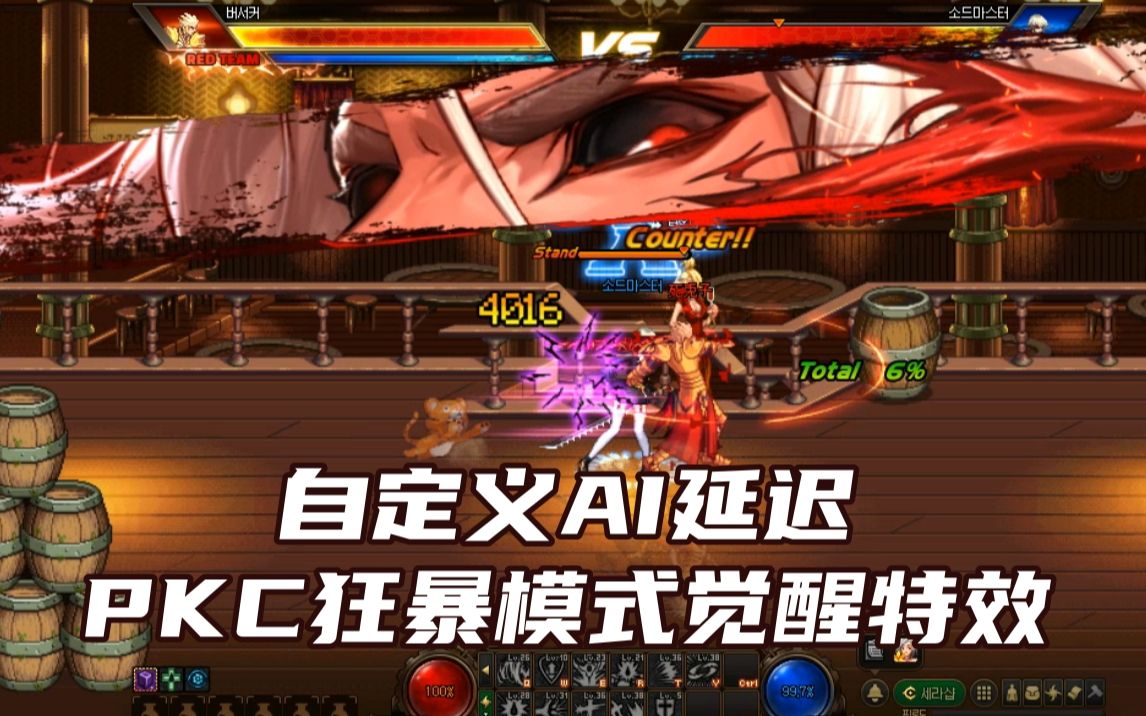 可以自定义与ai的延迟 pkc增加狂暴模式觉醒特效【dnf死兔子】