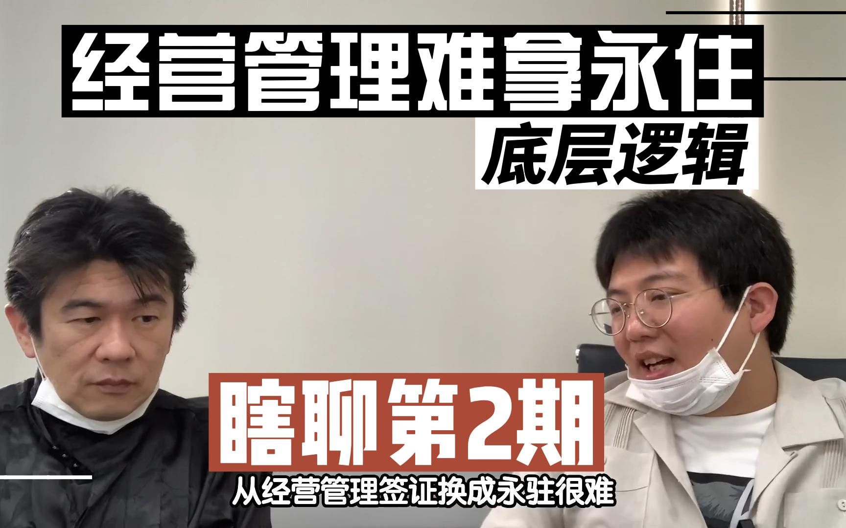 【20年行政书士瞎聊】经营管理签证拿永住底层逻辑,纯瞎聊. 葛栗旬和他的朋友们系列 日本签证 日本经营管理签证哔哩哔哩bilibili