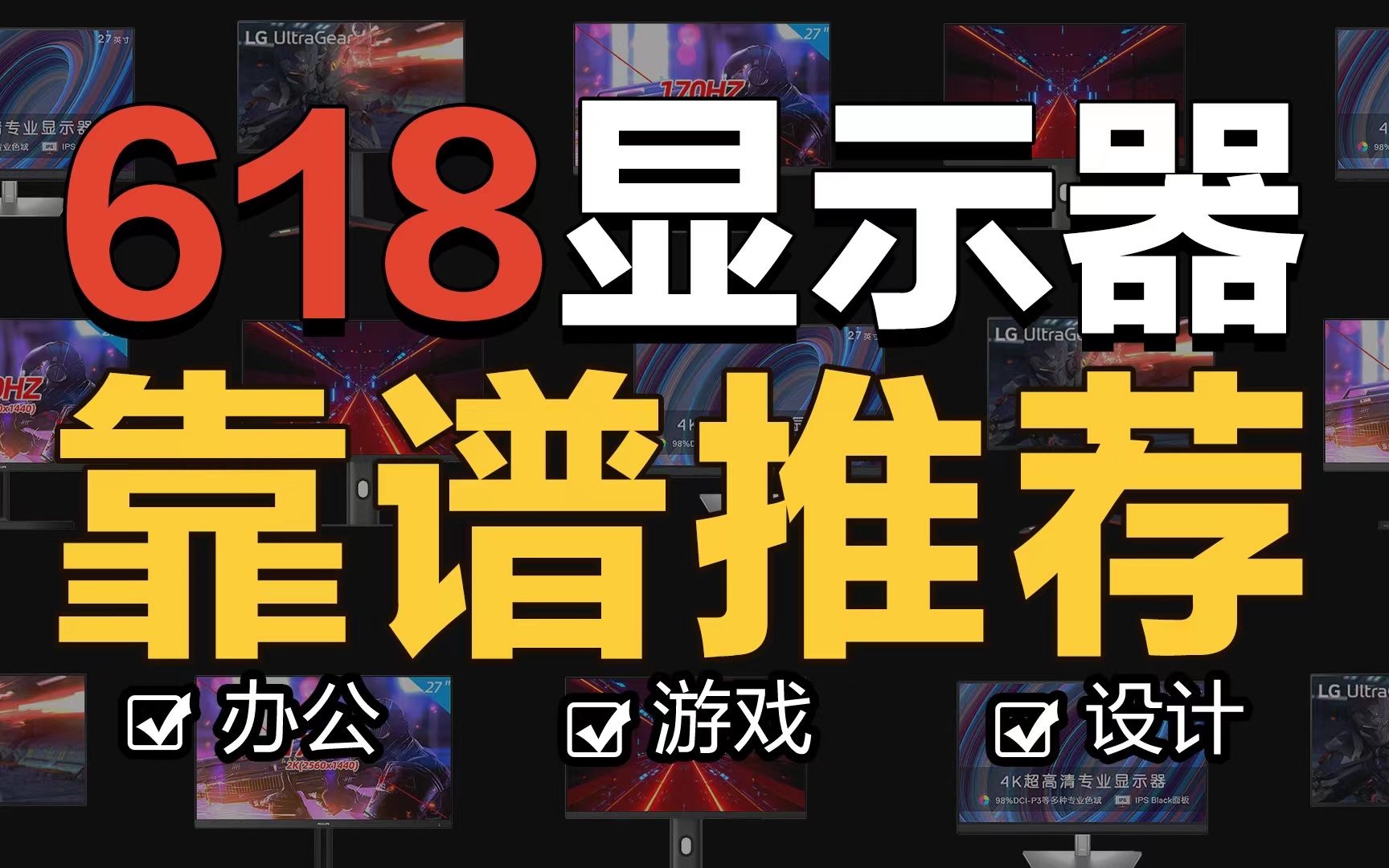 【618显示器买前必看】2022年28款最热门电竞游戏 专业设计 办公娱乐 观影炒股 主机显示器,全价位靠谱推荐 立马省钱哔哩哔哩bilibili