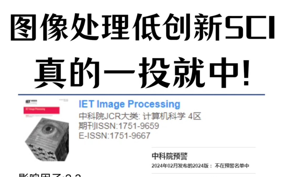 图像处理大水刊‼️创新要求低✅真的一投就中哔哩哔哩bilibili