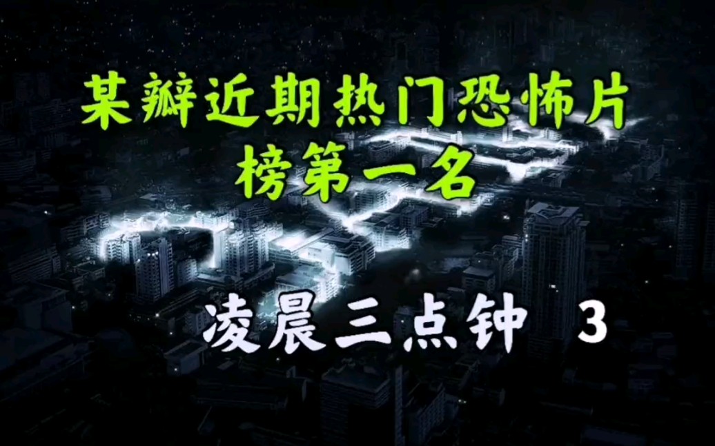 某瓣热门恐怖片榜第一名 惊悚超自然《凌晨三点钟》爆笑解说(三)哔哩哔哩bilibili