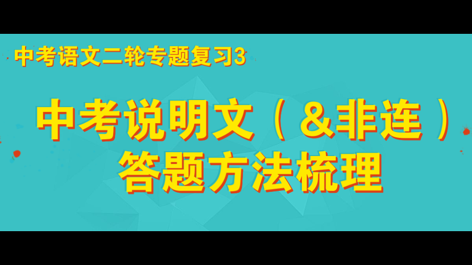 [图]【模版？】中考说明文（&非连续性文本）答题方法梳理 中考语文二轮专题复习3