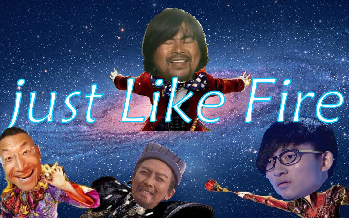 [图]【全明星】Just Like Fire