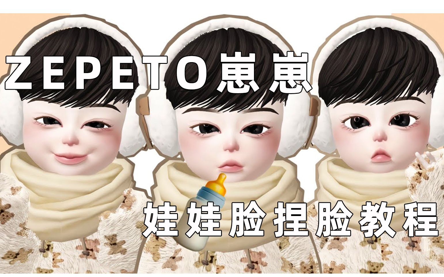【zepeto崽崽】可爱娃娃脸小男孩-角色捏脸教程