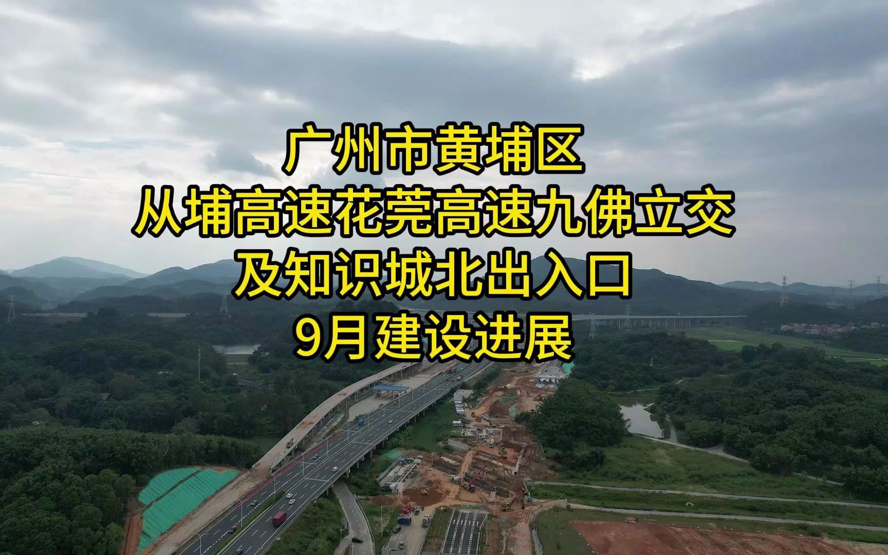 广州市黄埔区从埔高速花莞高速九佛立交及知识城北出入口9月建设进展哔哩哔哩bilibili