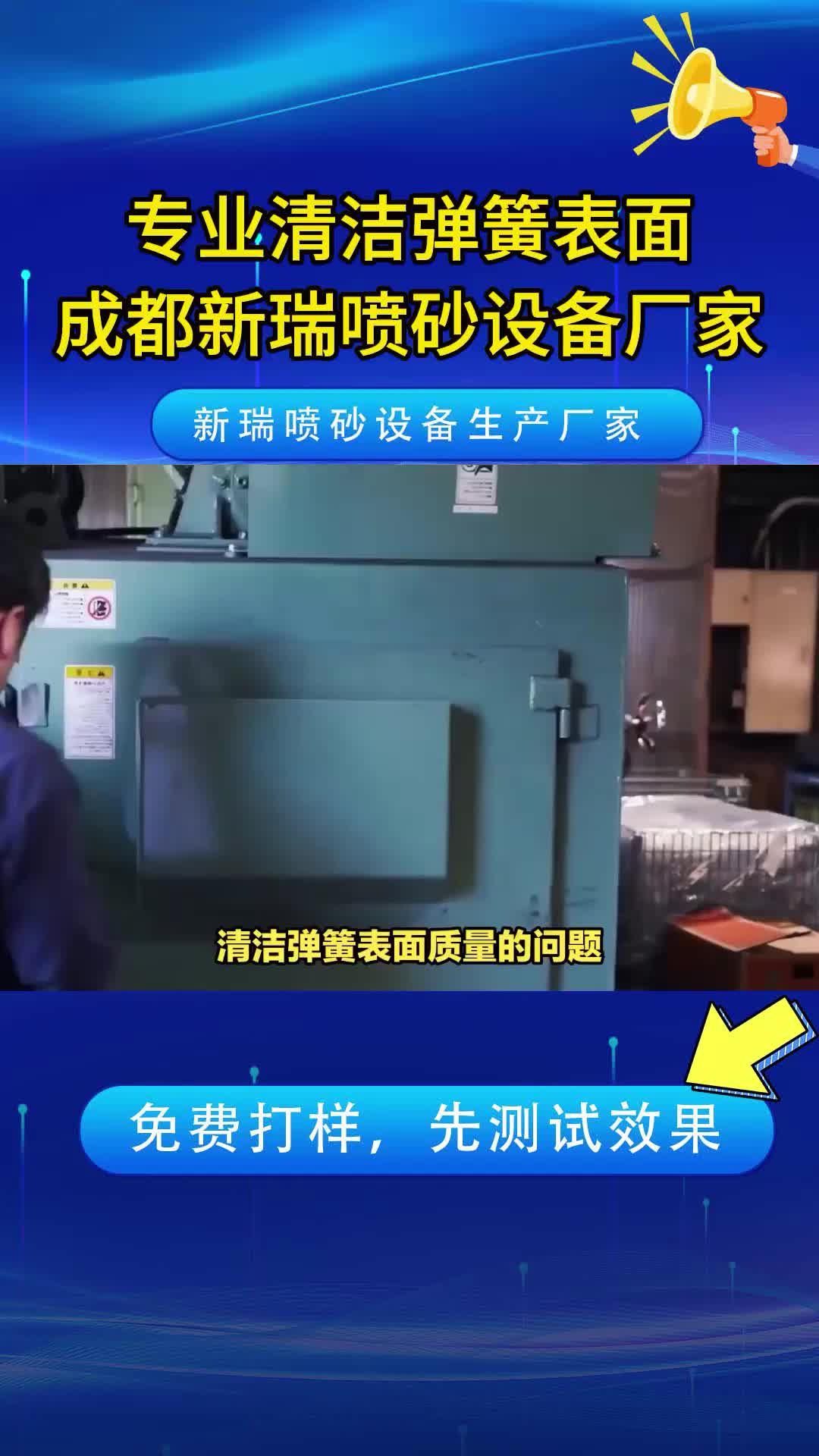 四川成都新瑞喷砂设备厂家:专业清洁弹簧表面哔哩哔哩bilibili
